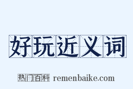 好玩近义词是什么意思的图片